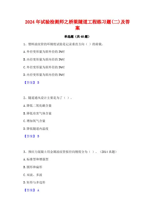 2024年试验检测师之桥梁隧道工程练习题(二)及答案