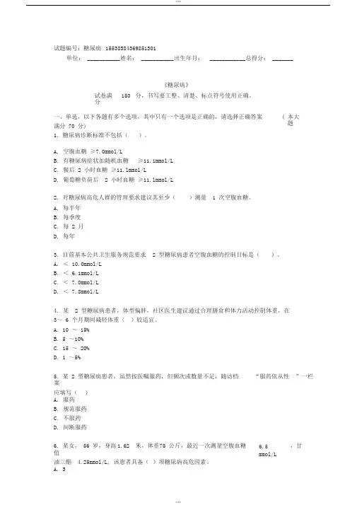 糖尿病试题库基卫考试