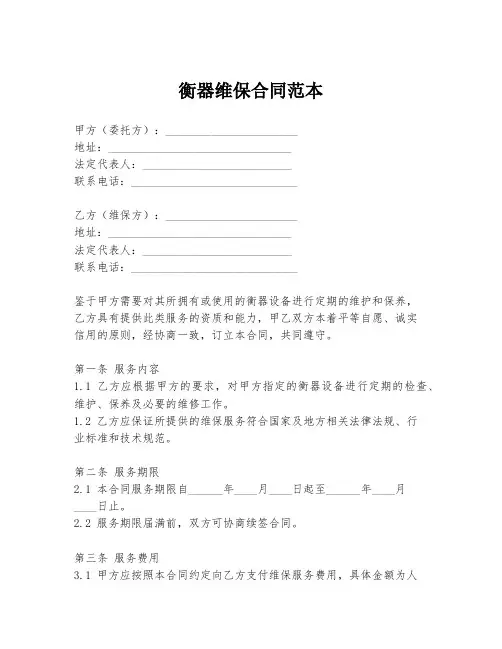 衡器维保合同范本