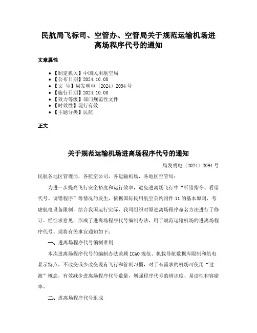 民航局飞标司、空管办、空管局关于规范运输机场进离场程序代号的通知
