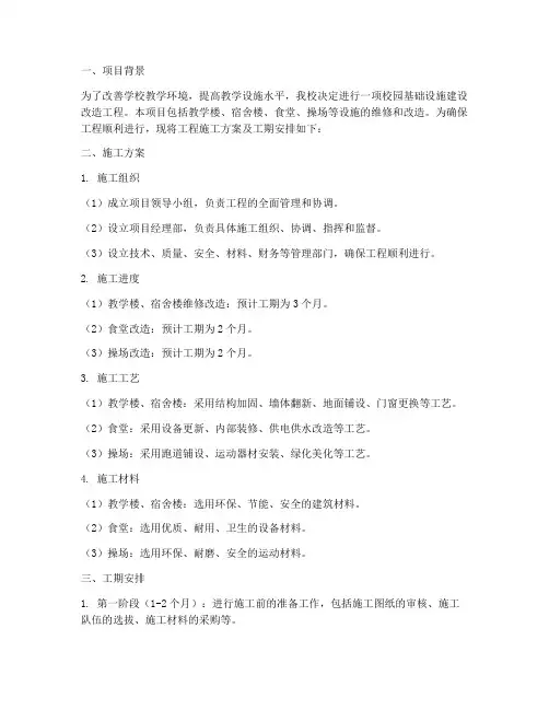工程施工方案学校工期安排