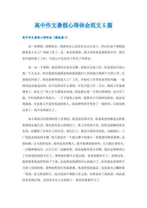 高中作文暑假心得体会范文5篇