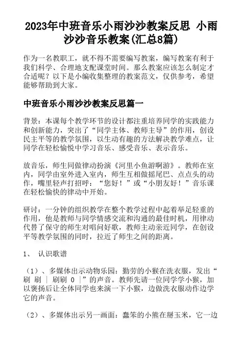 2023年中班音乐小雨沙沙教案反思 小雨沙沙音乐教案(汇总8篇)
