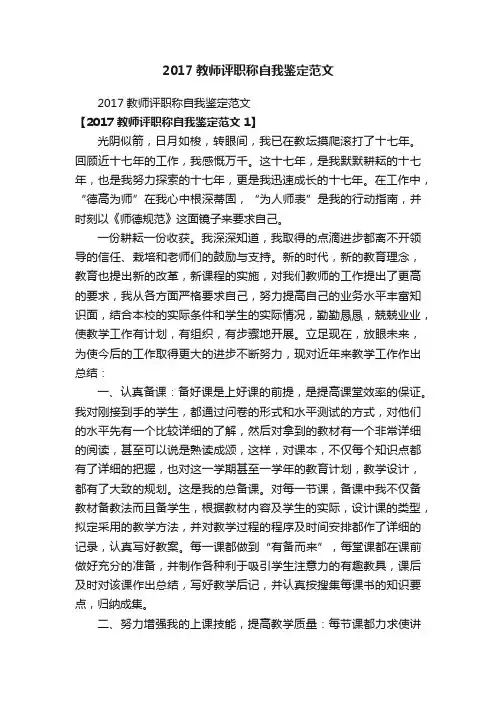2017教师评职称自我鉴定范文
