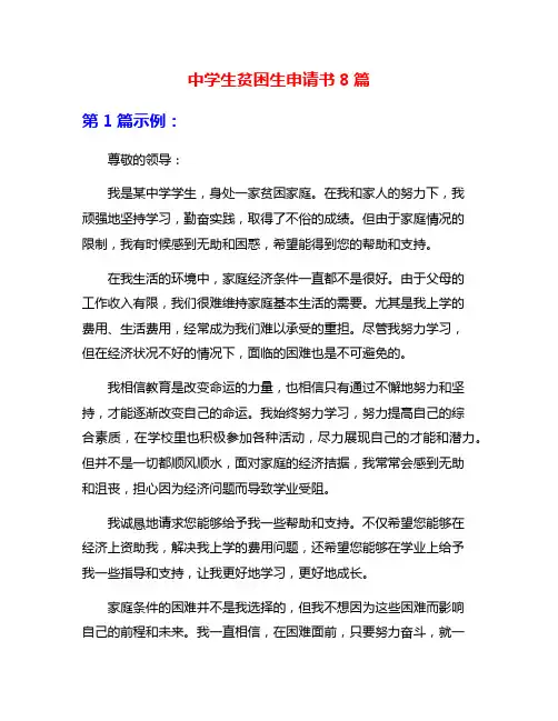 中学生贫困生申请书8篇