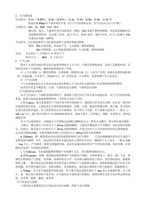 大气污染控制工程基础知识