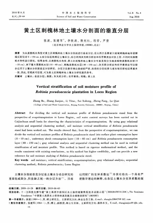 黄土区刺槐林地土壤水分剖面的垂直分层