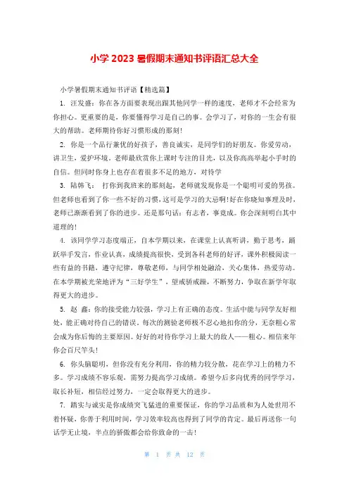 小学2023暑假期末通知书评语汇总大全