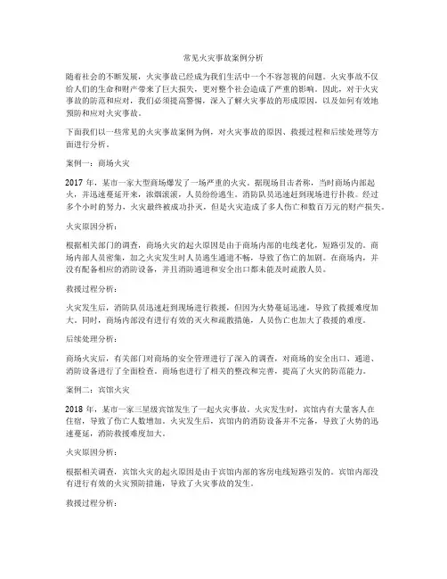 常见火灾事故案例分析