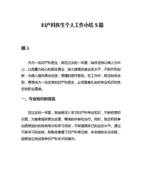 妇产科医生个人工作小结5篇