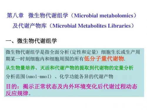 第八章微生物代谢组学