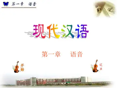 现代汉语(黄伯荣、廖序东版)课件--第一章 语音