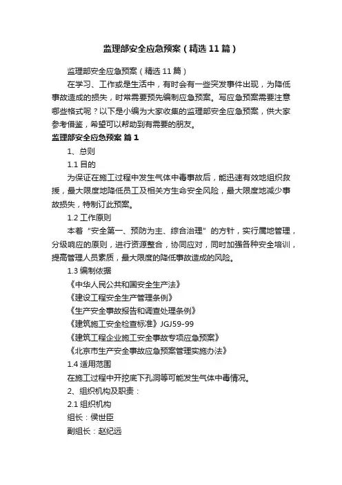 监理部安全应急预案（精选11篇）