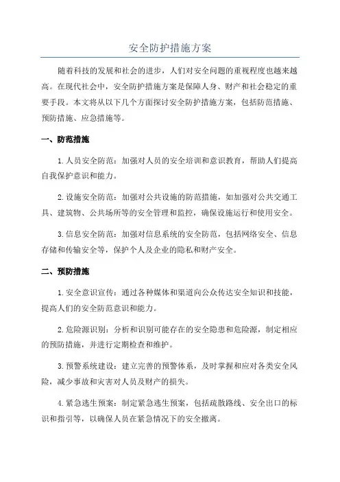 安全防护措施方案