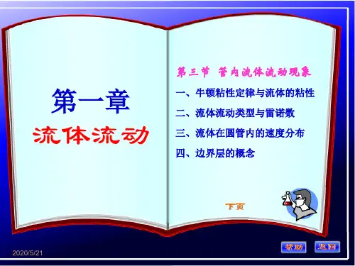 化工原理第一章(流体的流动现象)