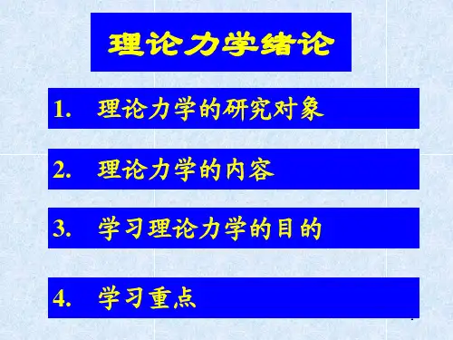 理论力学—绪论