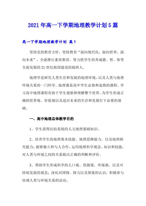 2021年高一下学期地理教学计划5篇