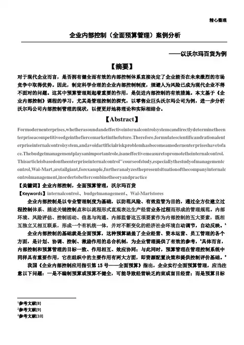 (全面预算管理)案例分析