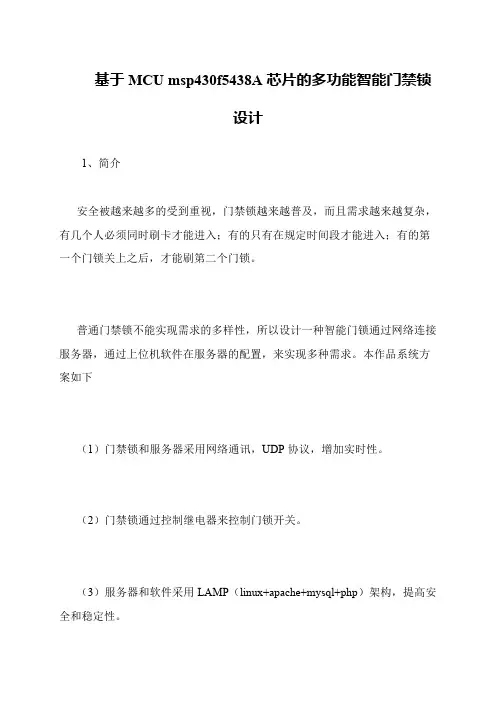 基于MCU msp430f5438A芯片的多功能智能门禁锁设计