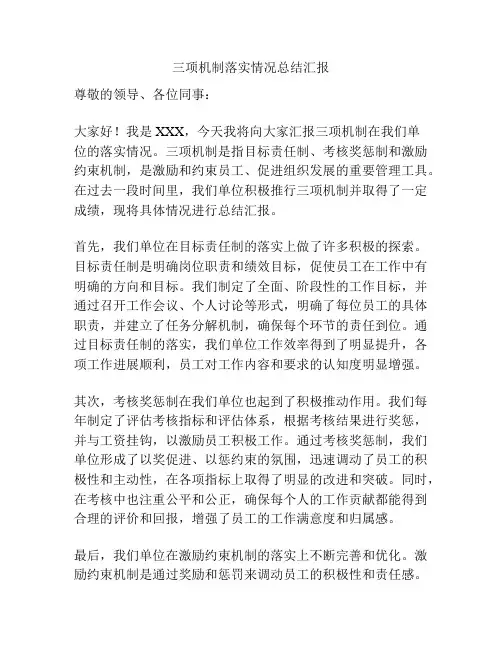 三项机制落实情况总结汇报
