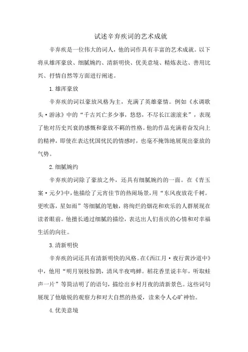 试述辛弃疾词的艺术成就