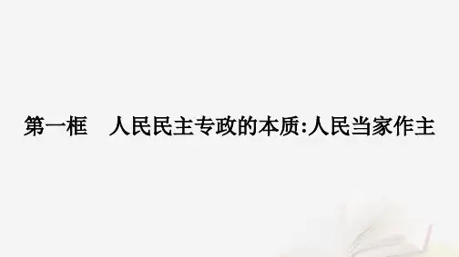 高中政治第二单元人民当家作主第四课人民民主专政的社会主义国家第一框人民民主专政的本质人民当家作主课件