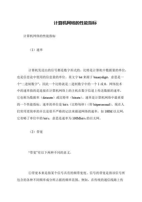 计算机网络的性能指标