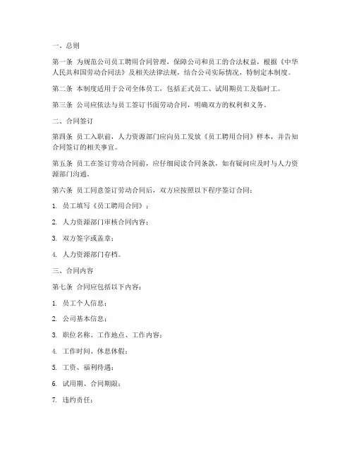 员工聘用合同管理制度