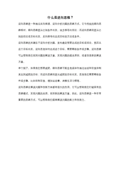 什么是逆向思维？