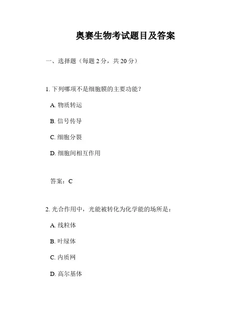奥赛生物考试题目及答案