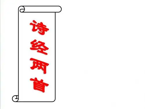 《诗经》两首之《卫风·氓》ppt课件