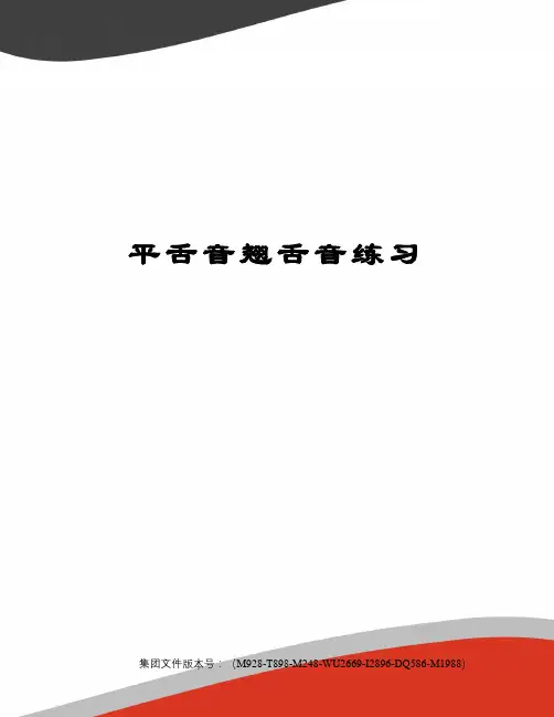 平舌音翘舌音练习