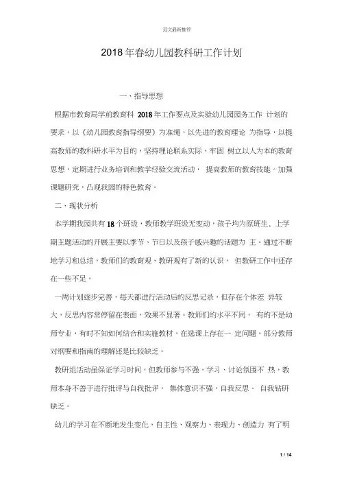 2018年春幼儿园教科研工作计划
