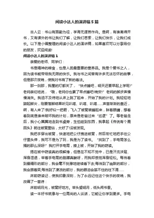 阅读小达人的演讲稿5篇