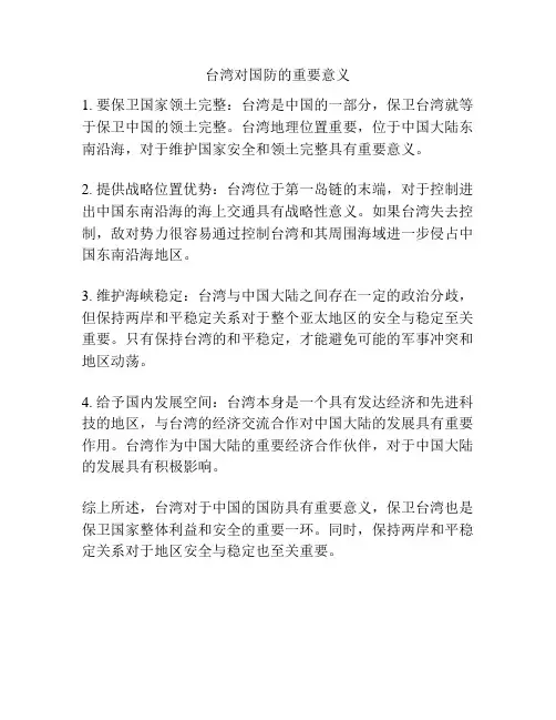 台湾对国防的重要意义