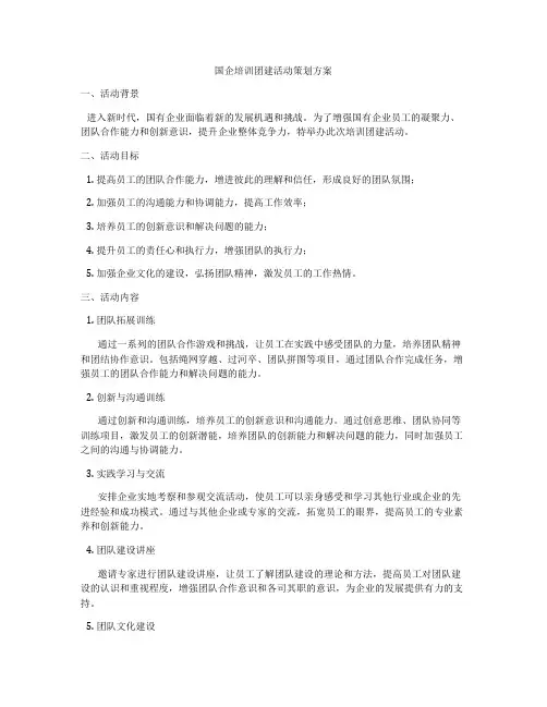 国企培训团建活动策划方案