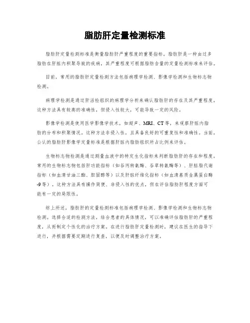 脂肪肝定量检测标准