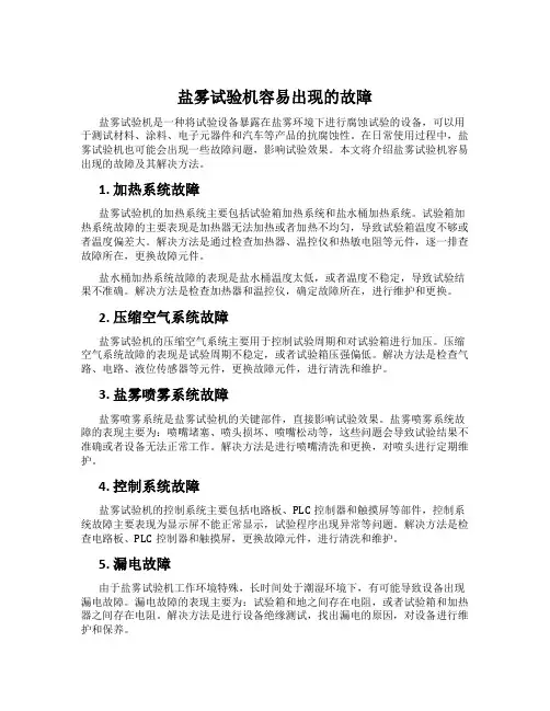 盐雾试验机容易出现的故障