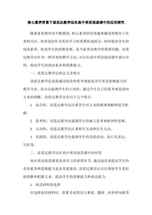 核心素养背景下读思达教学法在高中英语阅读课中的应用探究