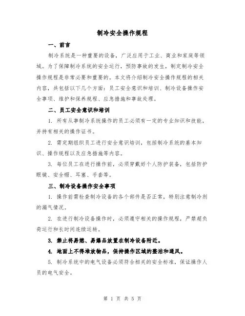 制冷安全操作规程(四篇)