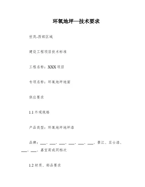 环氧地坪—技术要求