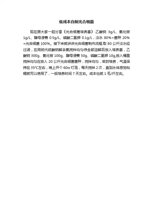 低成本自制光合细菌