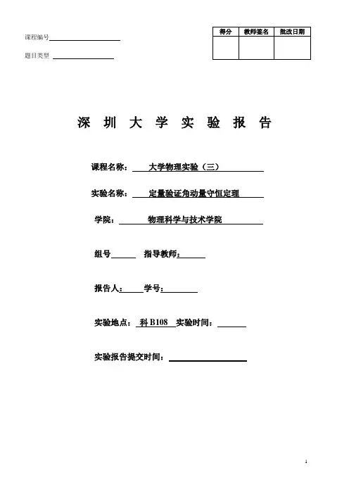 角动量守恒定律实验报告