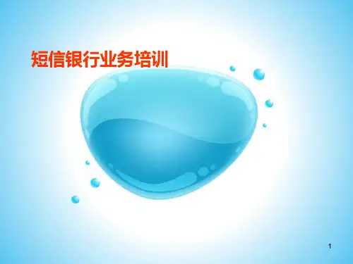 湖北省农村信用社短信银行操作手册PPT课件