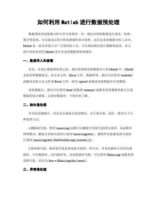 如何利用Matlab进行数据预处理
