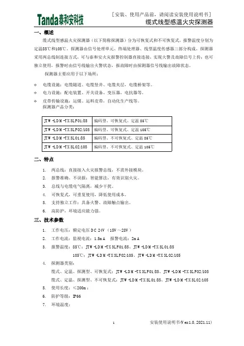 缆式线型感温火灾探测器安装使用说明书