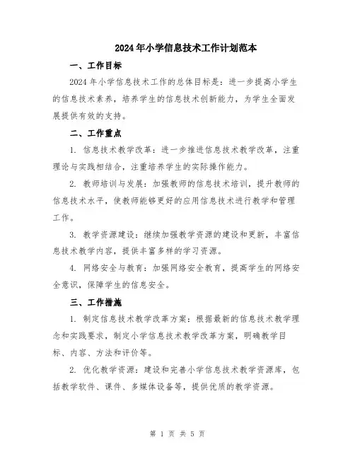 2024年小学信息技术工作计划范本