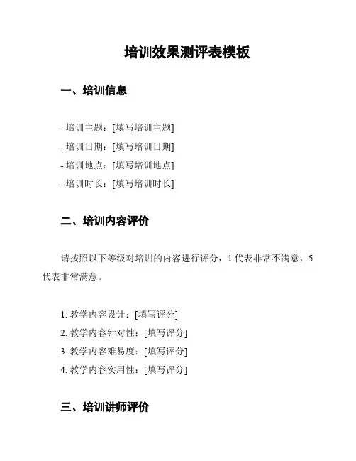 培训效果测评表模板