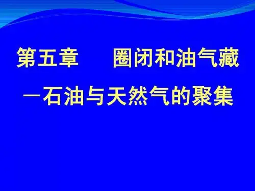 第5章 石油和天然气的聚集