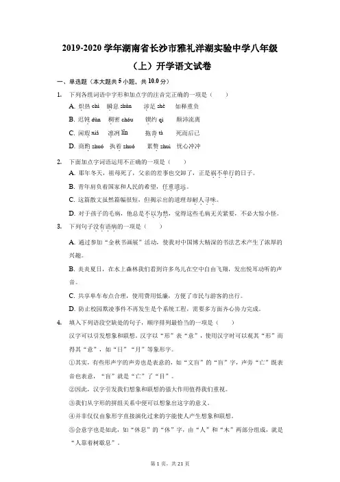 2019-2020学年湖南省长沙市雅礼洋湖实验中学八年级(上)开学语文试卷-含解析(1)